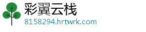 彩翼云栈_分享热门信息